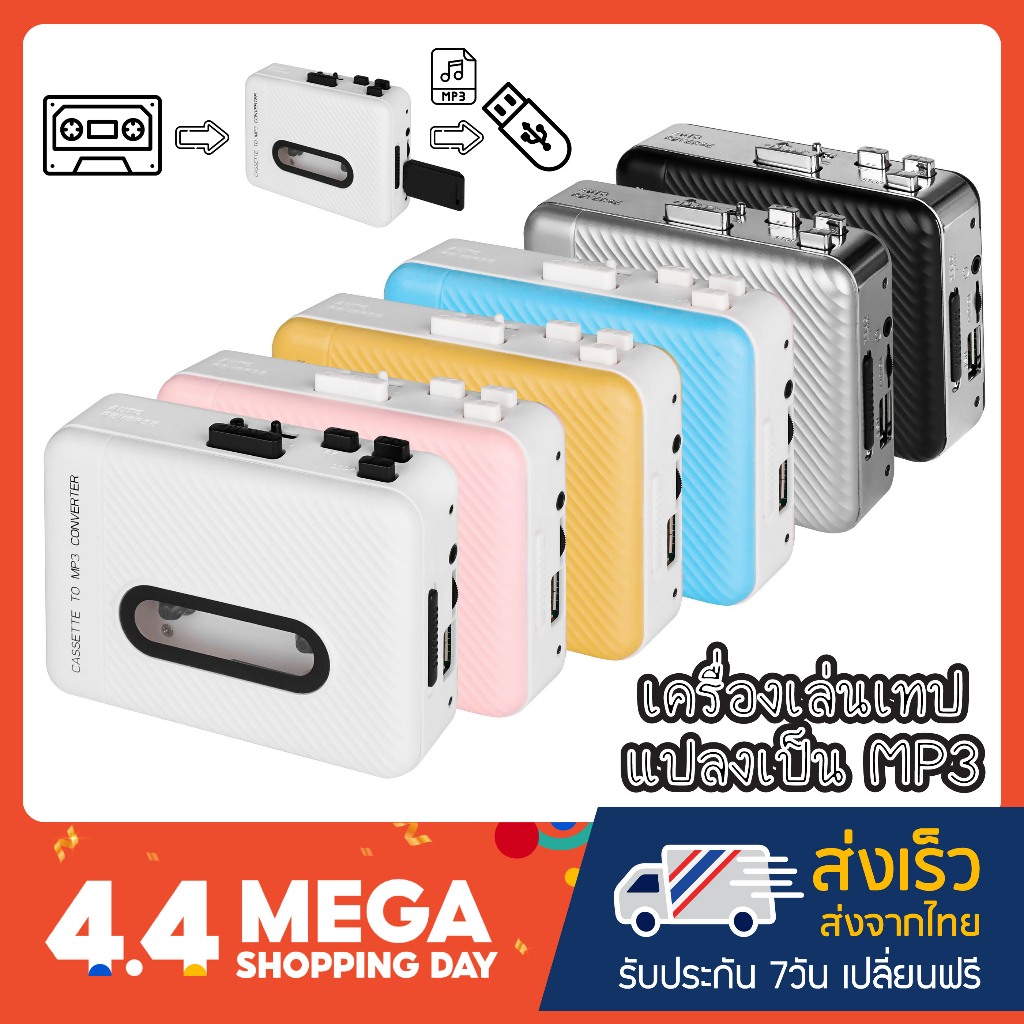 เครื่องเล่นเทปแปลงเป็น MP3 รุ่น USB ไม่ต้องใช้คอม (JL-306)