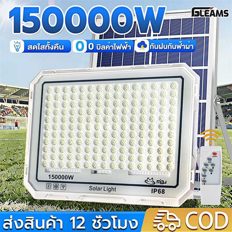 GLEAMS【ซื้อ1แถม1】ไฟโซล่าเซลล์ 150000W Solar Light IP68 กันน้ำกลางแจ้ง ป้องกันฟ้าผ่า ชาร์จไฟตอนกลางวัน สว่างเมื่อฟ้ามืด