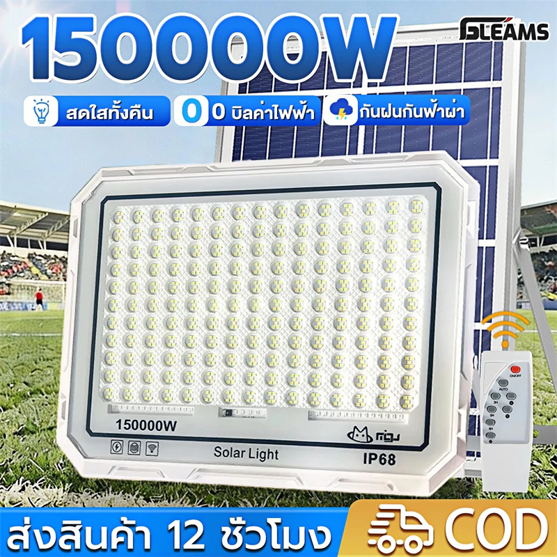 GLEAMS【ซื้อ1แถม1】ไฟโซล่าเซลล์ 150000W Solar Light IP68 กันน้ำกลางแจ้ง ป้องกันฟ้าผ่า ชาร์จไฟตอนกลางวัน สว่างเมื่อฟ้ามืด