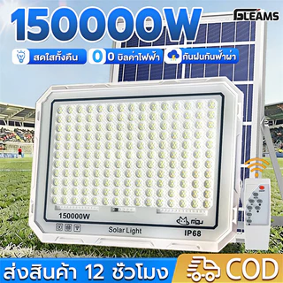 GLEAMS【ซื้อ1แถม1】ไฟโซล่าเซลล์ 150000W Solar Light IP68 กันน้ำกลางแจ้ง ป้องกันฟ้าผ่า ชาร์จไฟตอนกลางวัน สว่างเมื่อฟ้ามืด