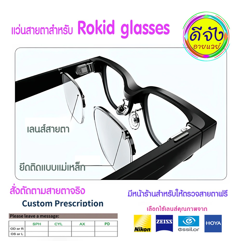 เลนส์สายตาสำหรับ Rokid Glasses มีหน้าร้านให้ตรวจตา มีเลนส์คุณภาพสูงให้เลือกทุกยี่ห้อ จัดส่งเร็วใน 24 ชม.