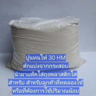 ปูนทนไฟ 30HM ทนอุณหภูมิ1300องศา