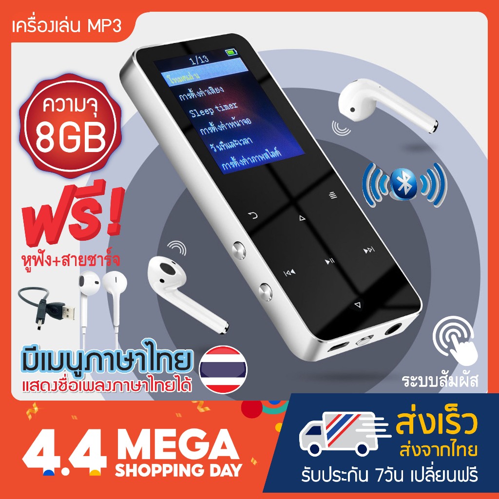 เครื่องเล่น MP3 MP4 บูลทูธ รุ่น Touchy MP3 MP4 Player Bluetooth พร้อมเมมโมรี่ในตัว 8GB+หูฟัง+สายชาร์จ ครบเซ็ต!!