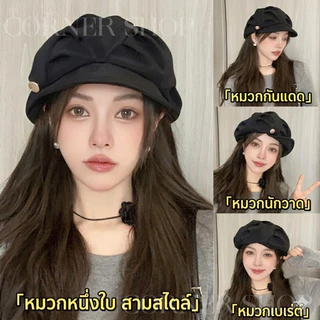🔥(HWL) แถมฟรีกิ๊บน่ารัก หมวกกันแดดผู้หญิง หมวกเบเร่ต์ ปรับทรงได้ ใส่ได้ 3 แบบ น้ำหนักเบา ใส่สบาย ใส่ไปคาเฟ่ ถ่ายรูปสวย