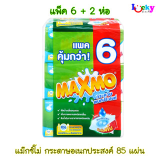 แม๊กซ์โม่ กระดาษอเนกประสงค์ 85 แผ่น *ออกใบกำกับภาษีได้*