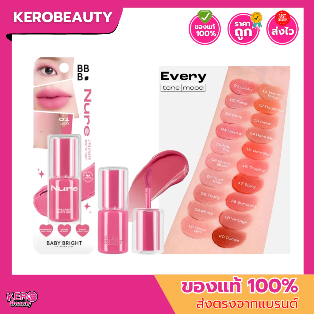 ลิปนัว Baby Bright Nure Lip Cheek Matte Tint เบบี้ไบร์ท นัวลิป แอนด์ชีคแมทท์ทินท์