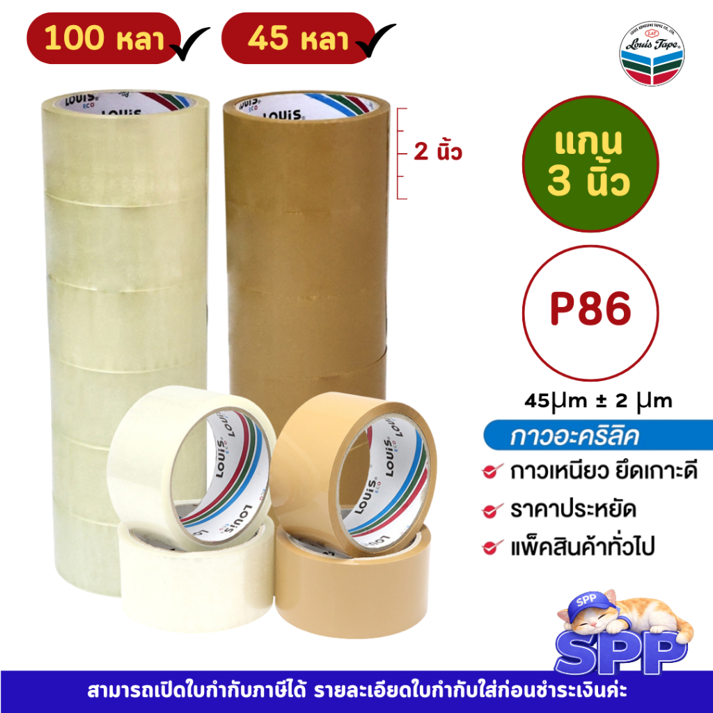 เทป OPP ปิดกล่อง ชนิดกาวสังเคราะห์สูตรน้ำ เทปใส หลุยส์เทป Louis Tape 1 แถว/6ม้วน ขนาดหน้ากว้าง 2 นิ้ว 45 หลา และ 100 หลา