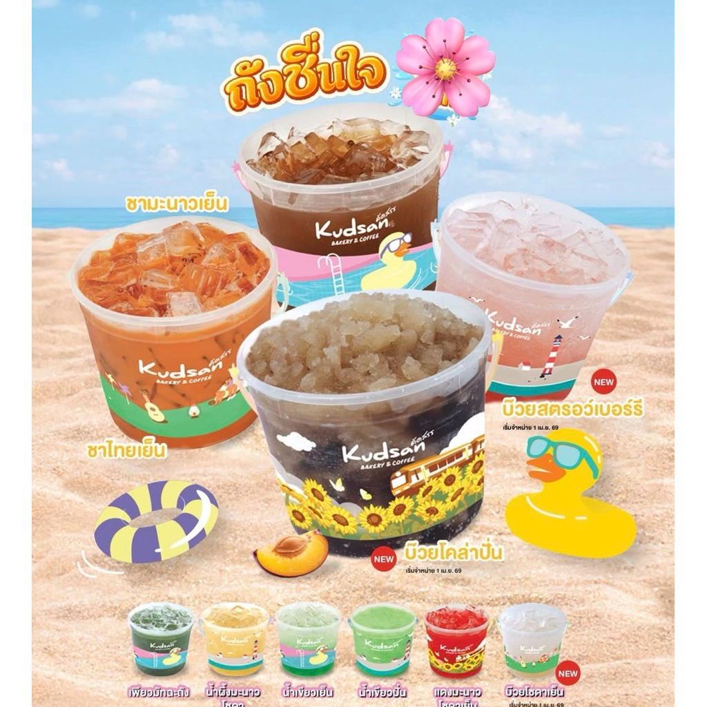 7-11 x KUDSAN บัคเก็ตชื่นใจ ถังชื่นใจ สินค้าพรีเมี่ยม 7-Eleven 2026