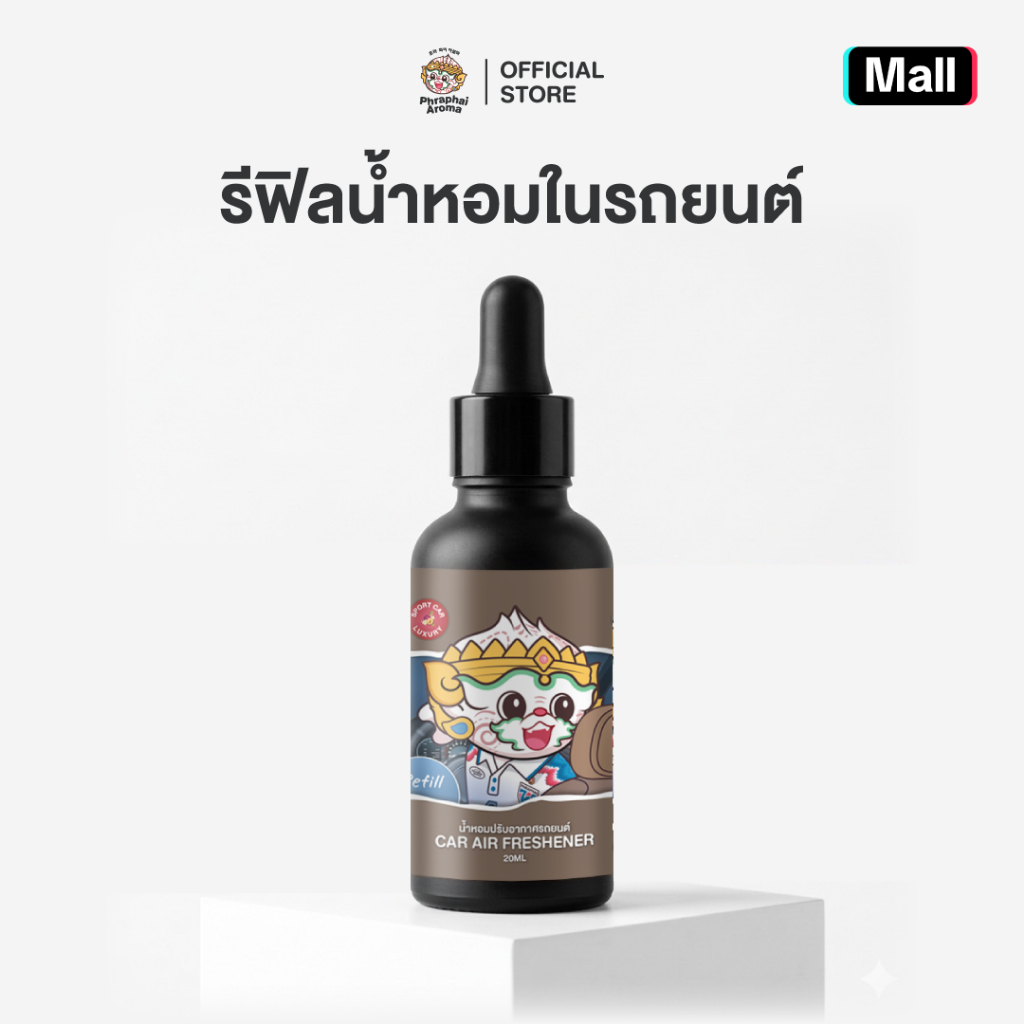 【 รีฟิลน้ำหอมในรถ 】พระพายอโรม่า SPORT CAR ตัวดัง จำนวนจำกัด พร้อมส่ง