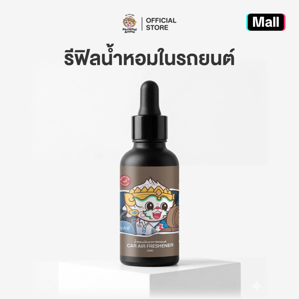 【 รีฟิลน้ำหอมในรถ 】20ml. Phraphai Aroma ตัวดัง จำนวนจำกัด พร้อมส่ง