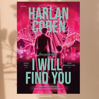 พร้อมส่ง หนังสือ  I Will Find You เงื่อนหาล่าหาย ผู้เขียนฮาร…