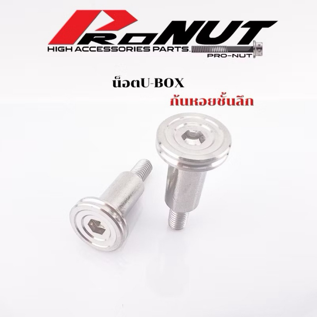 Pro-Nut น็อต U-BOX จี้ลายก้นหอยชั้น สแตนเลส สีเงิน 100% บูทน็อต จี้ลายเลส 1คู่ ตามรูป อะไหล่แท้ ทนทาน แข็งแรง