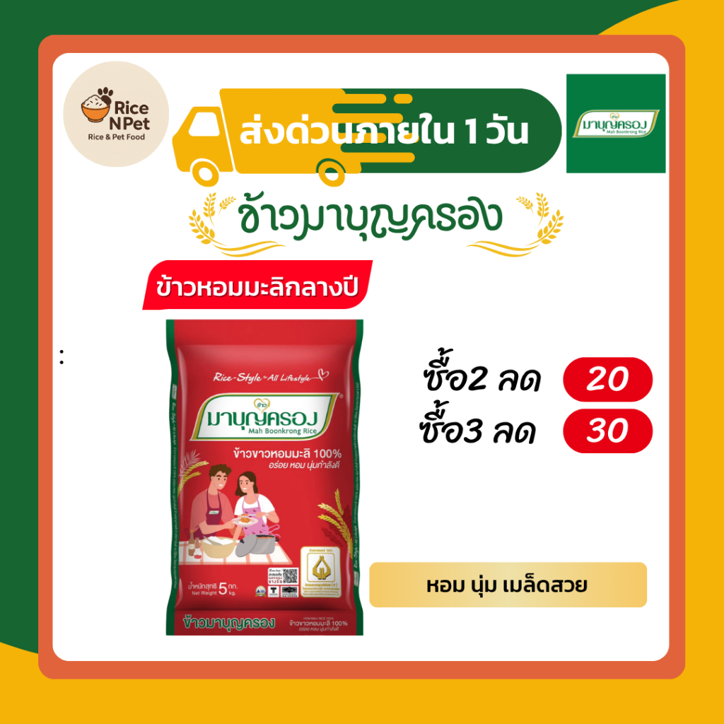 ข้าวมาบุญครอง 5 กก. | ข้าวหอมมะลิ 100% คัดพิเศษ หอม นุ่ม ฟูขึ้นหม้อ