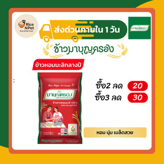 ข้าวมาบุญครอง 5 กก. | ข้าวหอมมะลิ 100% คัดพิเศษ หอม นุ่ม ฟูข…