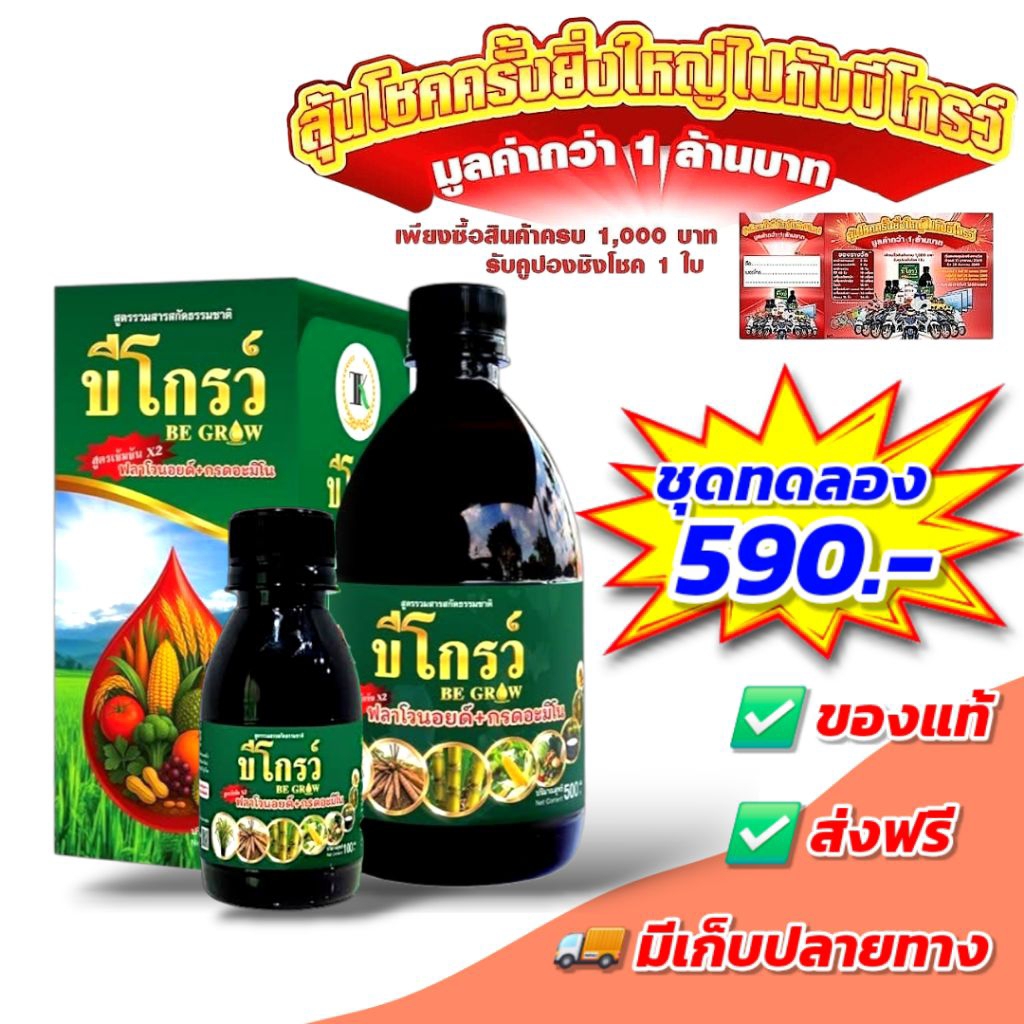 บีโกรว์ ฮอร์โมนพืช ใบเขียว เร่งโต ป้องกันโรคและแมลง ของแท้ ส่งฟรี [ชุดทดลอง]