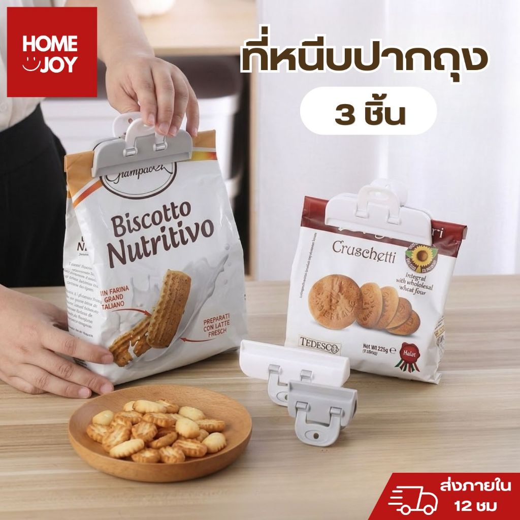 [3ชิ้น]ที่หนีบถุง ตัวหนีบถุง ที่หนีบถุงขนม ที่หนีบอเนกประสงค์ คลิปปิดปากถุง