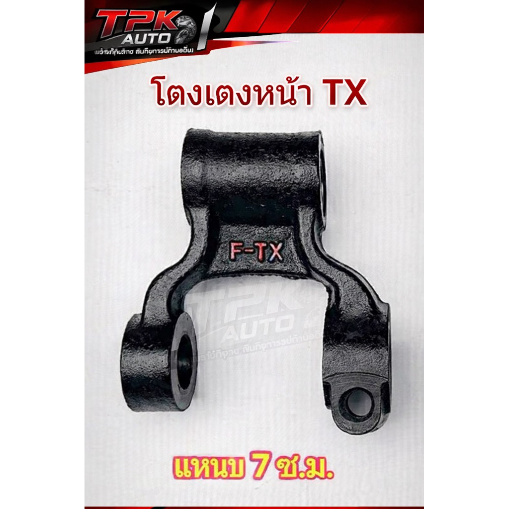 โตงเตงแหนบหน้า TX 68-74