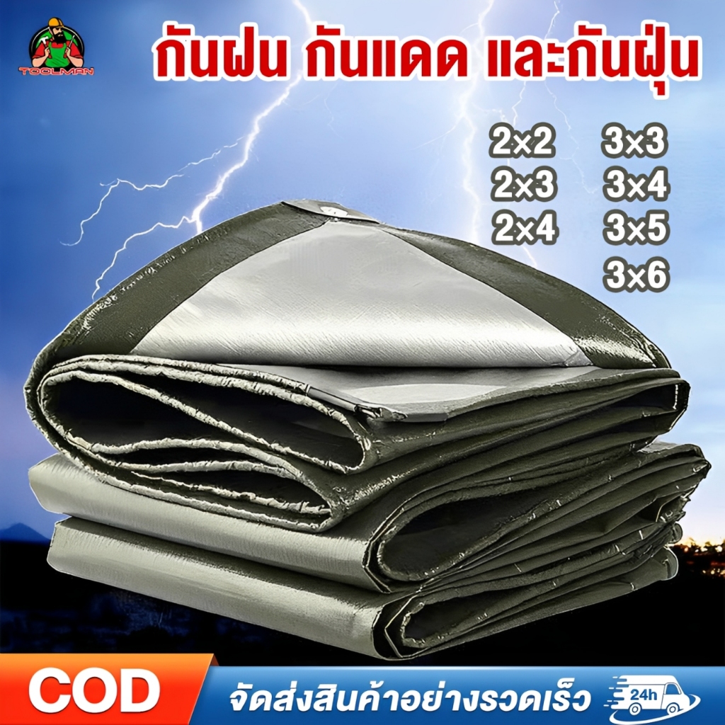 ผ้าใบกันแดดกันฝน ผ้ากันฝน อย่างดี ผ้าใบกันฝน วัสดุPE(มีตาไก่)  ขนาด  2×3 4×5 เคลือบกันน้ำสองด้าน ขอบ