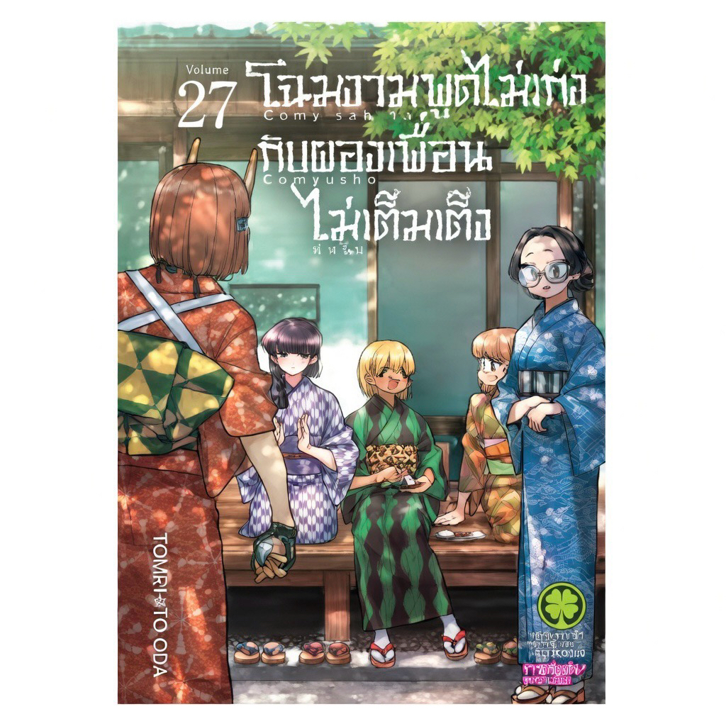 [เล่ม 27 ส่ง 24/4/69] โฉมงามพูดไม่เก่ง กับผองเพื่อนไม่เต็มเต็ง เล่ม 1-23 พิเศษ แยกเล่ม หนังสือการ์ตูน ใหม่ มือหนึ่ง