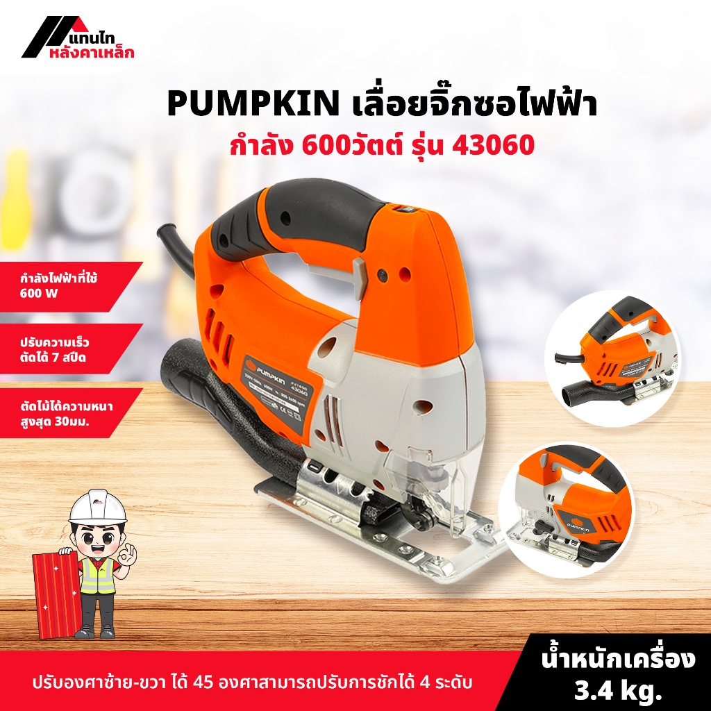 PUMPKIN เลื่อยจิ๊กซอไฟฟ้า กำลัง 600วัตต์ รุ่น 43060