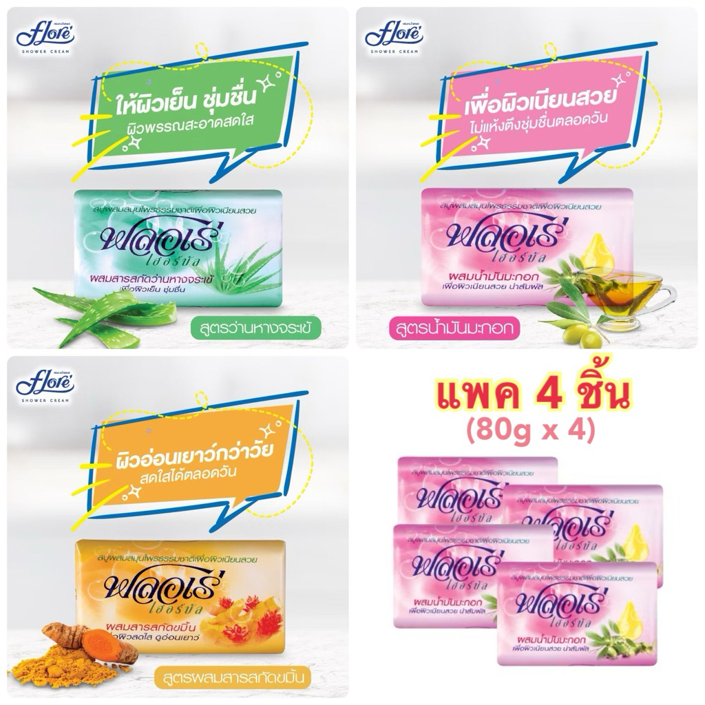 (แพค4ชิ้น) FLORE สบู่ฟลอเร่ เฮอร์บัล flore herble 80 กรัม