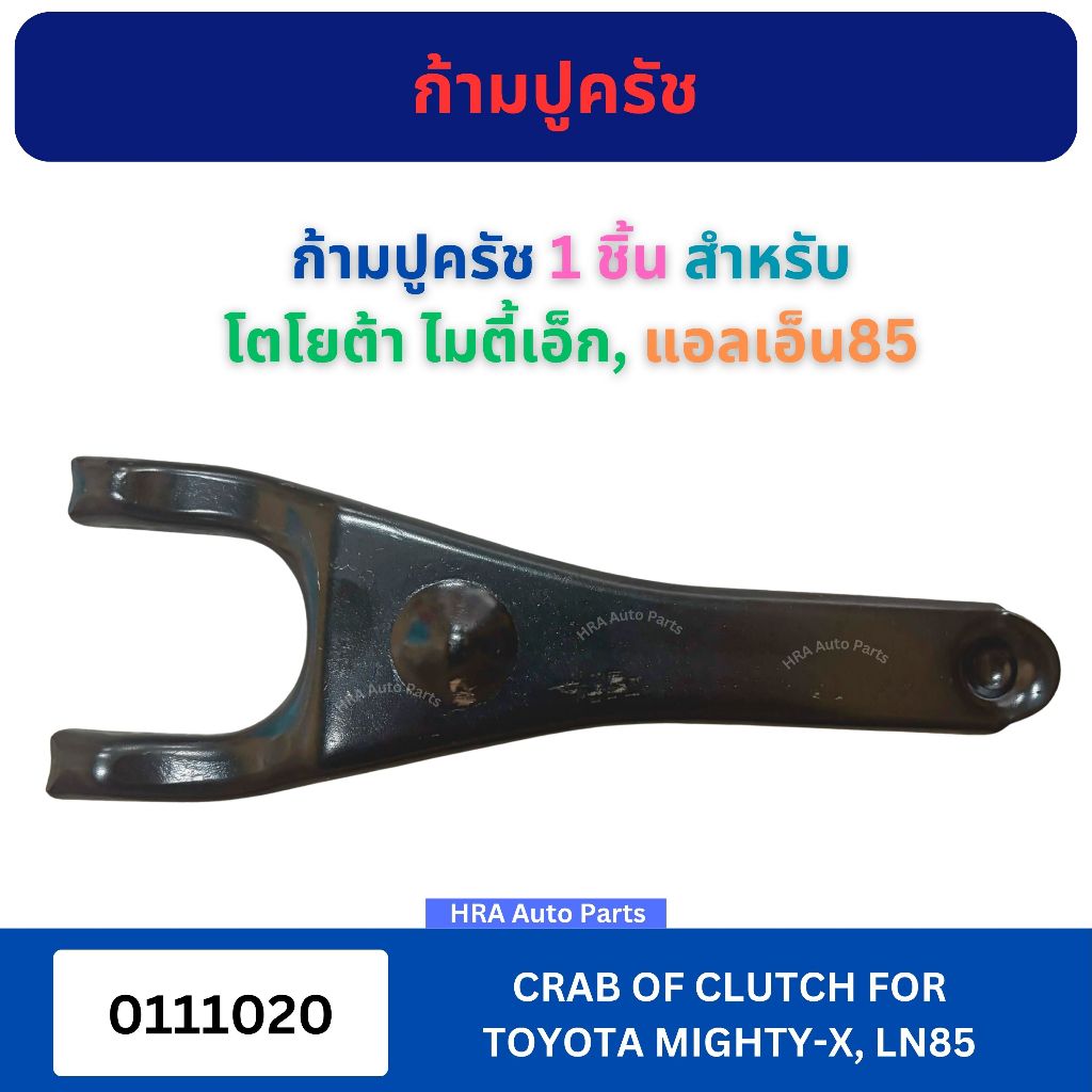 ก้ามปูครัช 1 ชิ้น 0111020 สำหรับ TOYOTA MIGHTY-X MTX LN85 โตโยต้า ไมตี้ เอ็ก แอลเอ็น85 ก้ามปูกดคลัทช์ อย่างดี ส่งไว
