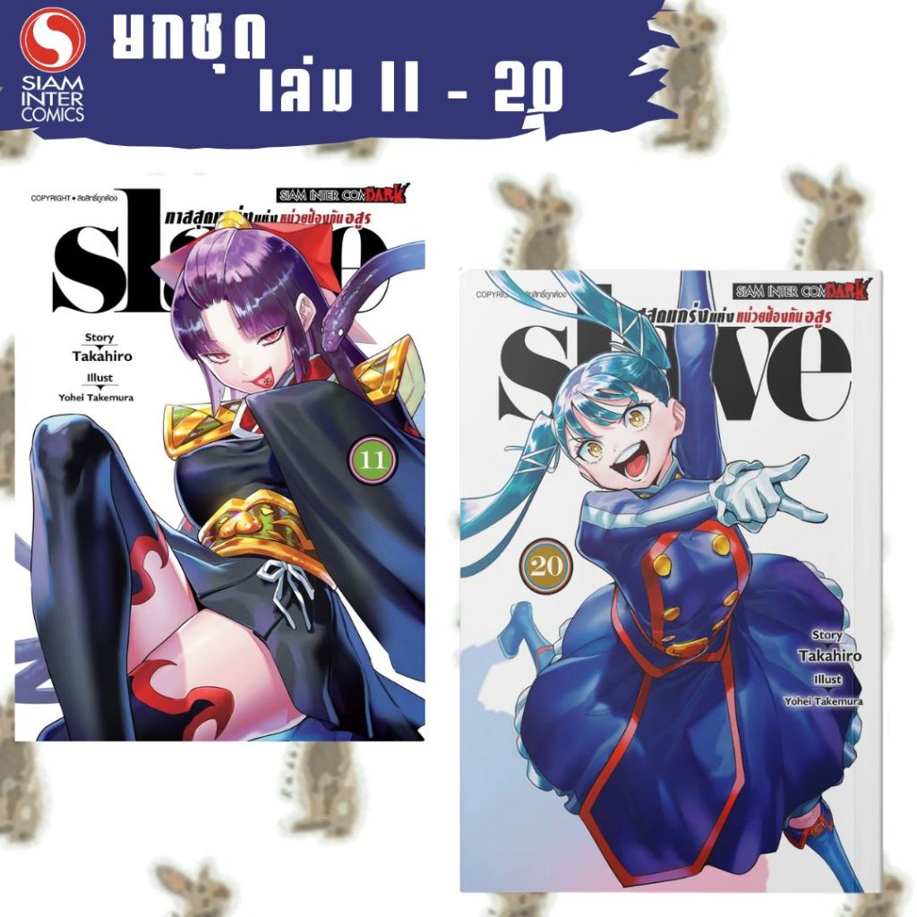 SLAVE ทาสสุดแกร่งแห่งหน่วยป้องกันอสูร [ยกชุด][หนังสือการ์ตูน]