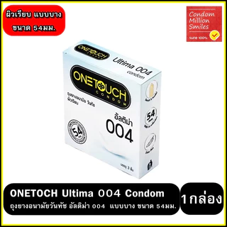 Onetouch Condom ถุงยางอนามัยวันทัช รวมรุ่น ถุงยาง ผิวเรียบ , ผิวไม่เรียบ (ขนาด49-60 ตามรุ่นที่เลือก)