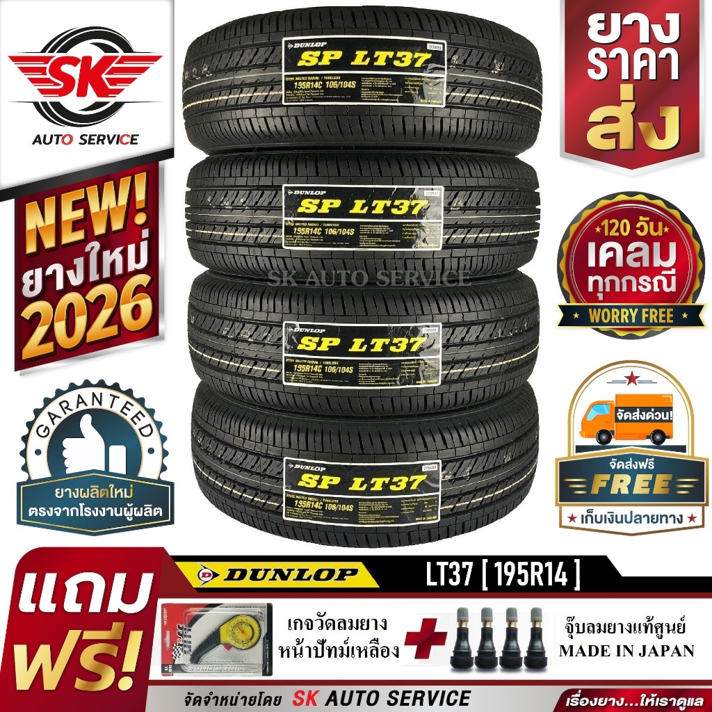 DUNLOP ยางรถยนต์ 195R14 (กะบะล้อขอบ 14) รุ่น SP LT37 4 เส้น (ใหม่กริ๊ปปี 2026) ราคา ถูกที่สุด ดีลบีเคเค