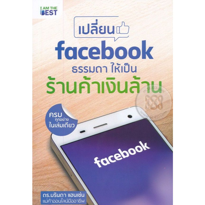 ของแถม(เกรด B)หนังสือ Make Money on Facebook เปลี่ยน Facebook ธรรมดา ให้เป็นร้านค้าเงินล้าน
