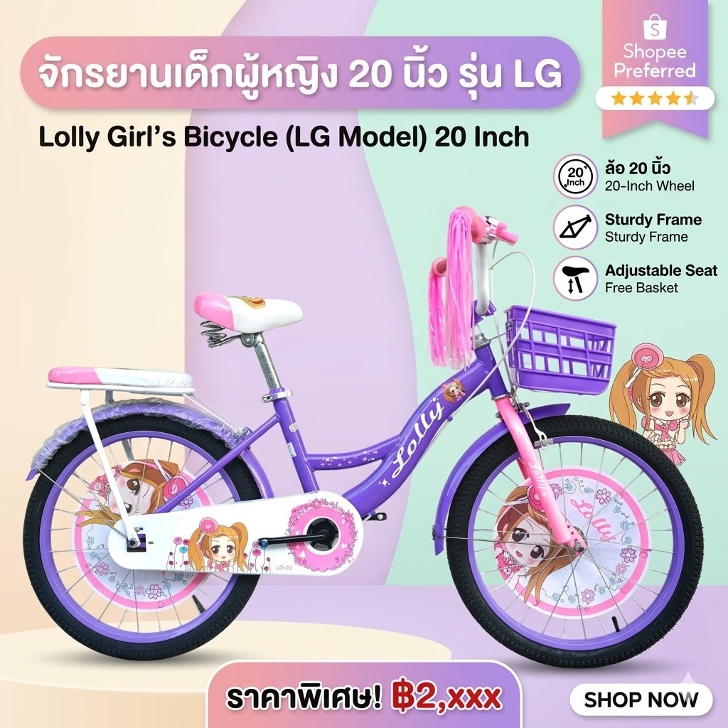 จักรยานเด็กผู้หญิง LOLLY Girl รุ่น LG20 วงล้อ20นิ้ว ลายการ์ตูนรอบคัน (รับประกันเฉพาะตัวเฟรม 5 ปี)
