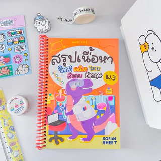 [ชีทสรุป+แบบฝึกหัด]สรุปเนื้อหา5วิชาหลักม.3_Byพี่เจ้านางSofunsheet
