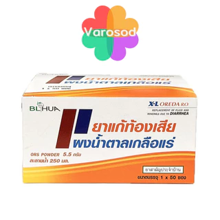 [ยกกล่อง] X-L Oreda เกลือแร่แก้ท้องเสีย Ors Powder ซองละ 5.5 กรัม กล่องละ 50 ซอง