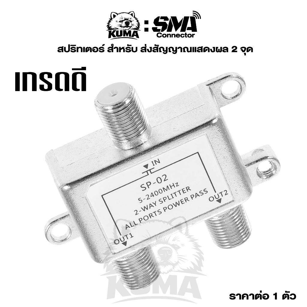 สปริทเตอร์ เกรดดี แยกสัญญาณ จานดาวเทียม เสาอากาศ แยกแสดงผลซ้ำไป 2 จุด ทีวีเคเบิ้ล Splitter 5-2400mhz