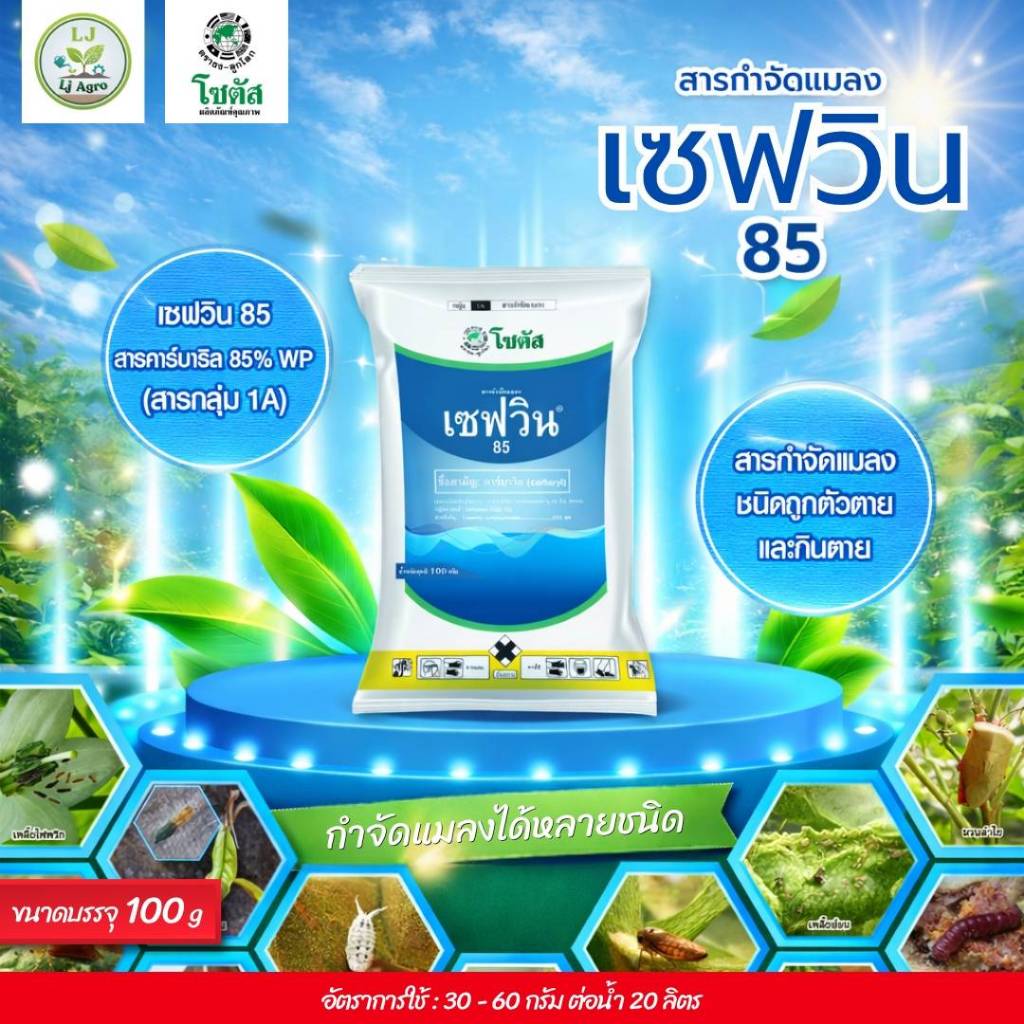 เซฟวิน85 (คาร์บาริล) ขนาด 100 กรัม กำจัดแมลง เพลี้ยไฟ เพลี้ยแป้ง (โซตัส) #แอลเจอะโกร