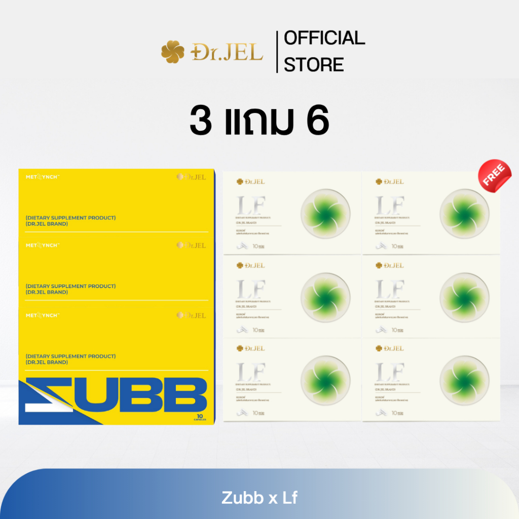(โปรโมชั่น 3 แถม 6) Zubb x LF โปรโมชั่นคู่ สับและแอลเอฟ ผลิตภัณฑ์ใหม่จากด็อกเตอร์เจล Dr.Jel Brand