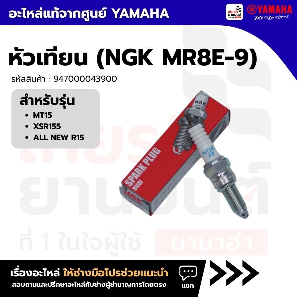 947000043900 : หัวเทียน (NGK MR8E-9) สำหรับรถจักรยานยนต์ MT15,XSR155,ALLNEWR15