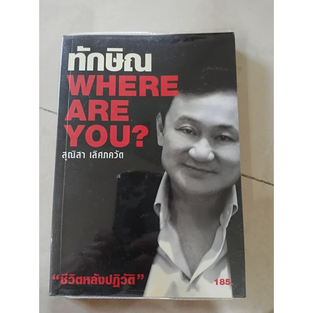 ส่งต่อหนังสือ ทักษิณ Where are you ?(มือสอง)