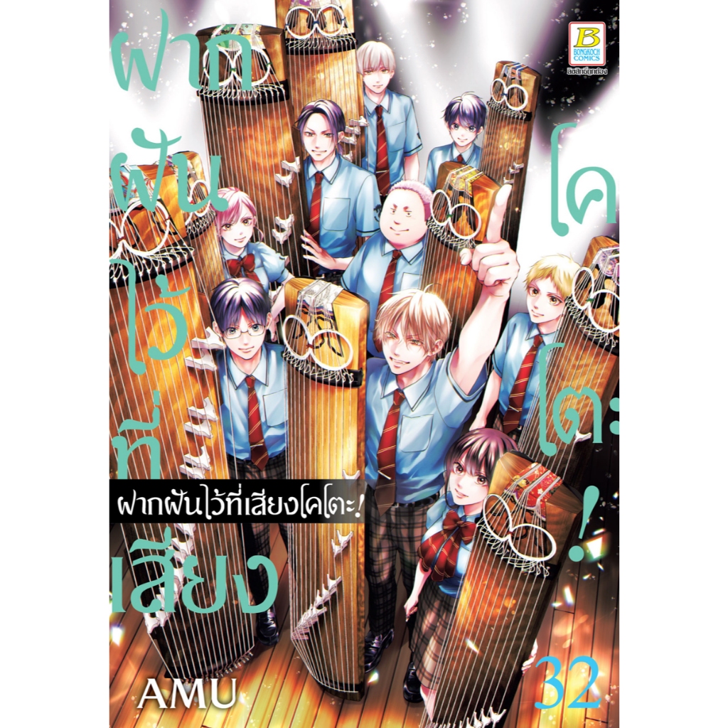 บงกช bongkoch หนังสือการ์ตูนเรื่อง ฝากฝันไว้ที่เสียงโคโตะ! เล่ม 32