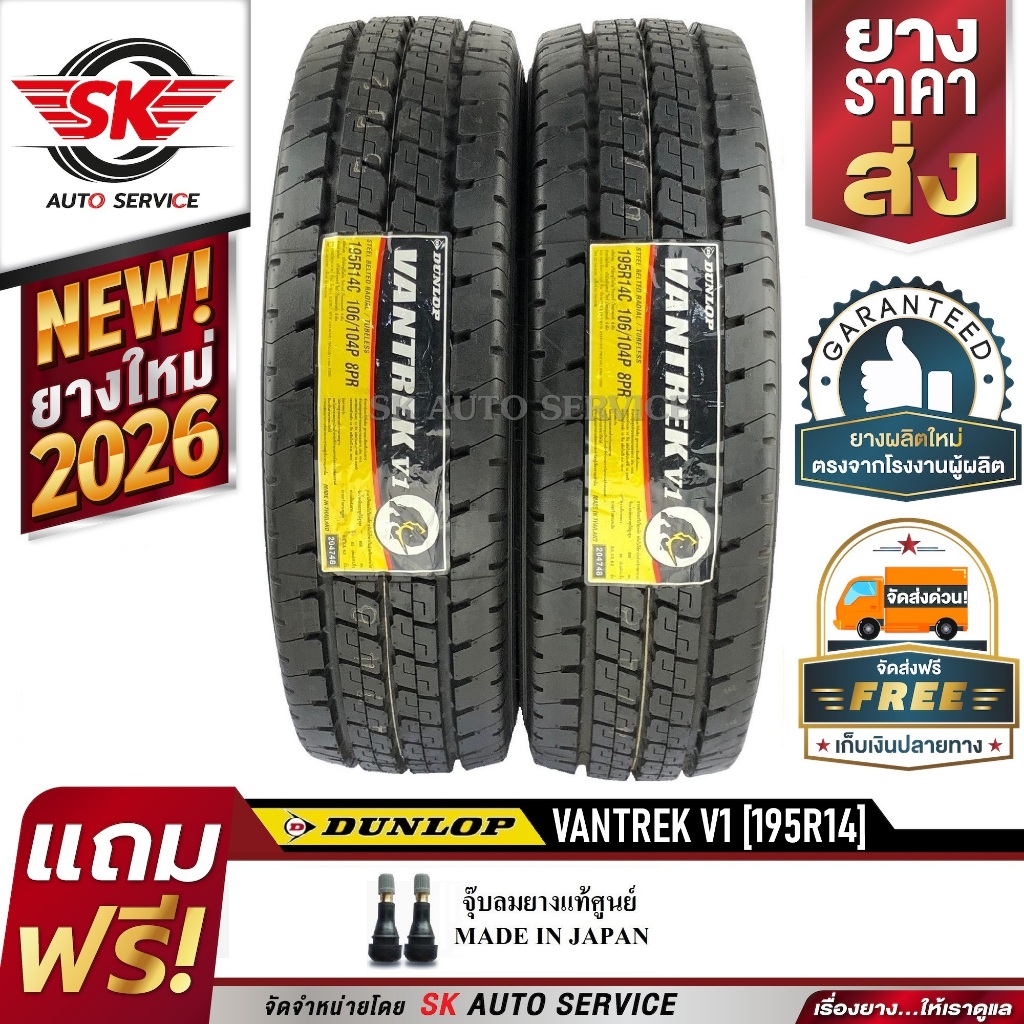 DUNLOP 195R14 ยางรถยนต์ ดันลอป (ขอบ14)  รุ่น VANTREK V1 2 เส้น (ยางใหม่ปี2026)