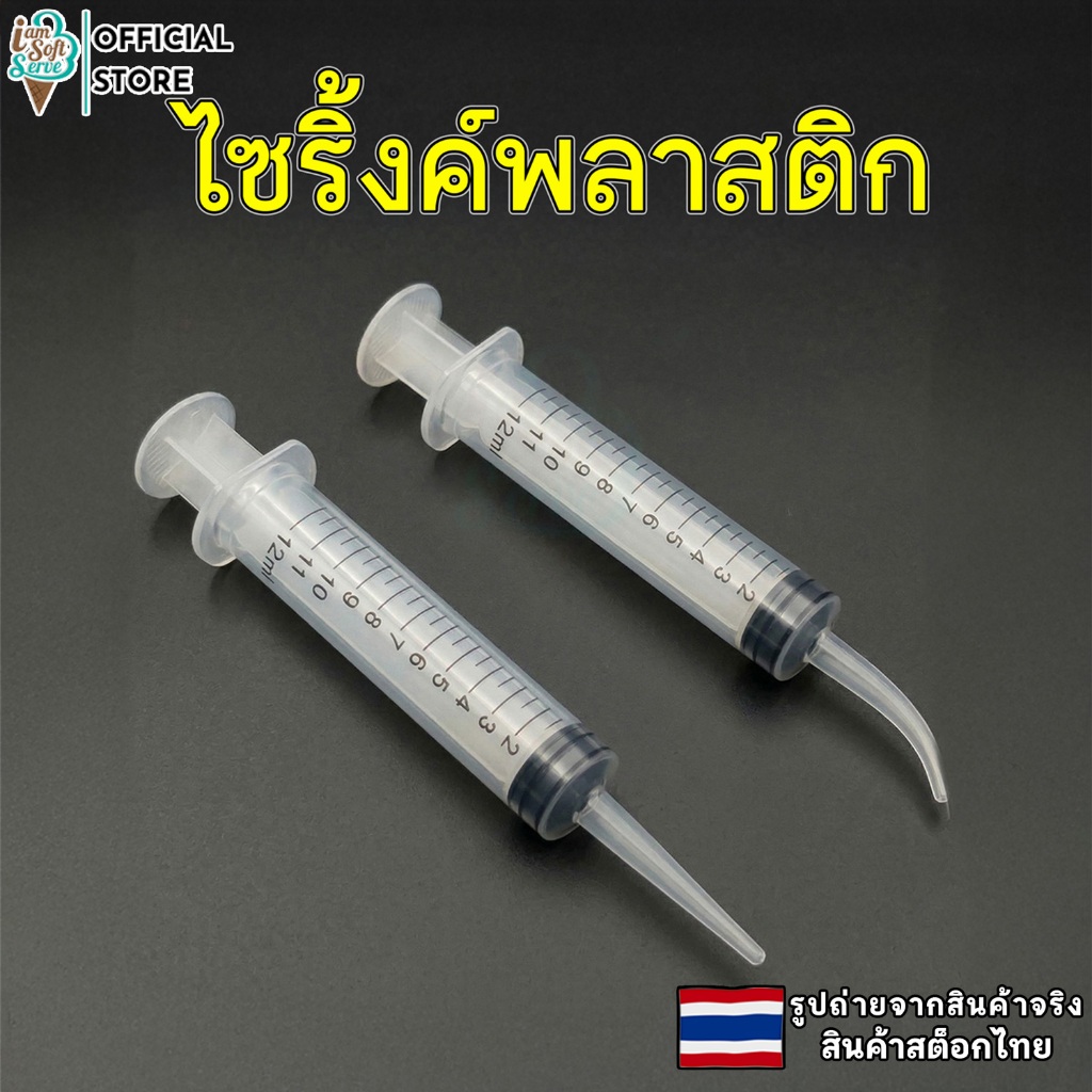 ไซริงค์พลาสติก กระบอกฉีดยา ปลายโค้ง ปลายตรง ขนาด 12 ml สินค้าพร้อมส่ง