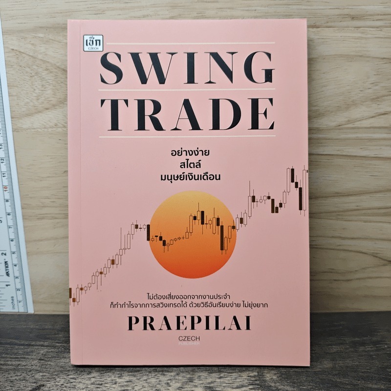 ⭐Swing Trade อย่างง่าย สไตล์มนุษย์เงินเดือน - แพรพิไล จันทร์พร้อมสุข (Praepilai) 🏷️1178796