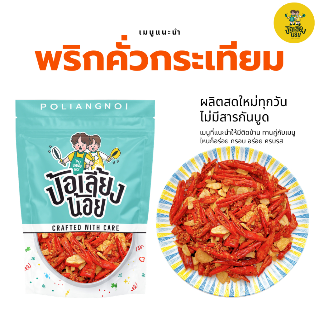 พริกกรอบคั่วกระเทียมแผ่น กระเทียมแผ่นเพื่อสุภาพ กรอบ อร่อย