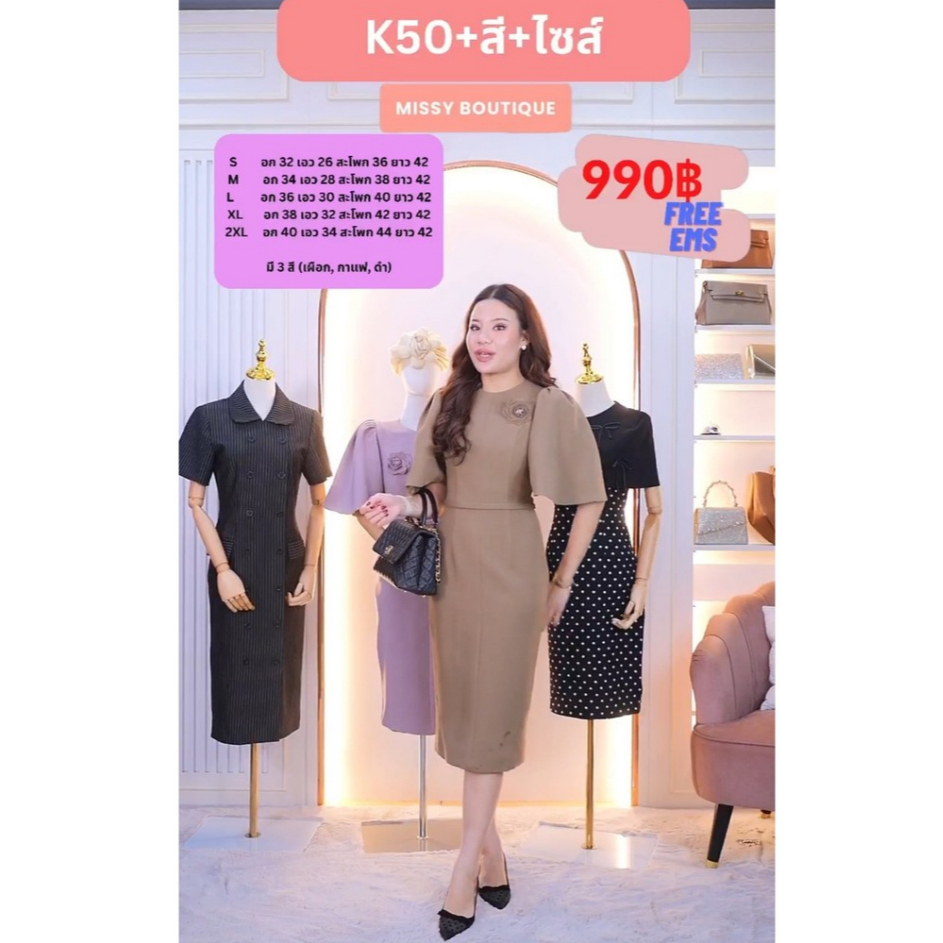 เดรสแขนทรงระฆัง รุ่นที่ตอนนี้กำลังเป็นกระแสสุดๆ ไปไวมากๆค่ะรุ่นนี้ รีบเก็บเลยนะคะ K50