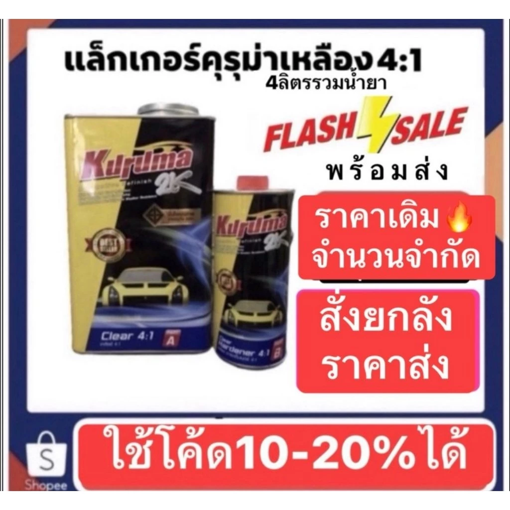 แลคเกอร์คุรุม่า 4-1 ชุดใหญ่ เนื้อ+น้ำยา รวม4ลิตร * 🔥มีส่วนลดใน live (9.00-17.00น)