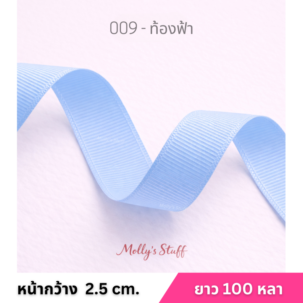 ริบบิ้นกรอสเกรน 2.5cm ยาว 100หลา (91เมตร) ม้วนใหญ่ สีสวย พร้อมส่งจากไทย Mollystuff ราคา ถูกที่สุด ดีลบีเคเค แกลเลอรีภาพที่ 7
