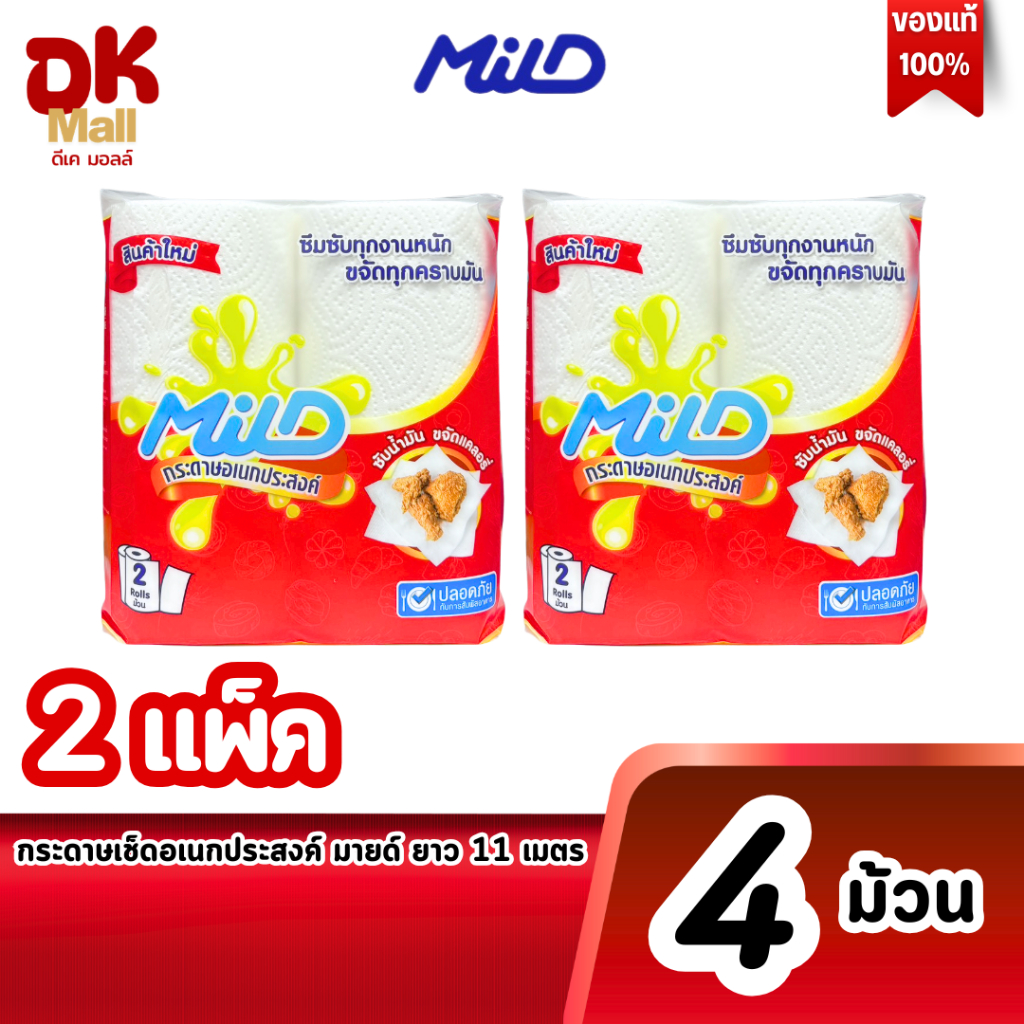Mild กระดาษทิชชูอเนกประสงค์ มายด์ แพ็คคู่ 11 เมตรต่อม้วน ซึมซับทุกคราบมัน ปลอดภัย จำนวน 2 แพ็ค 4 ม้วน