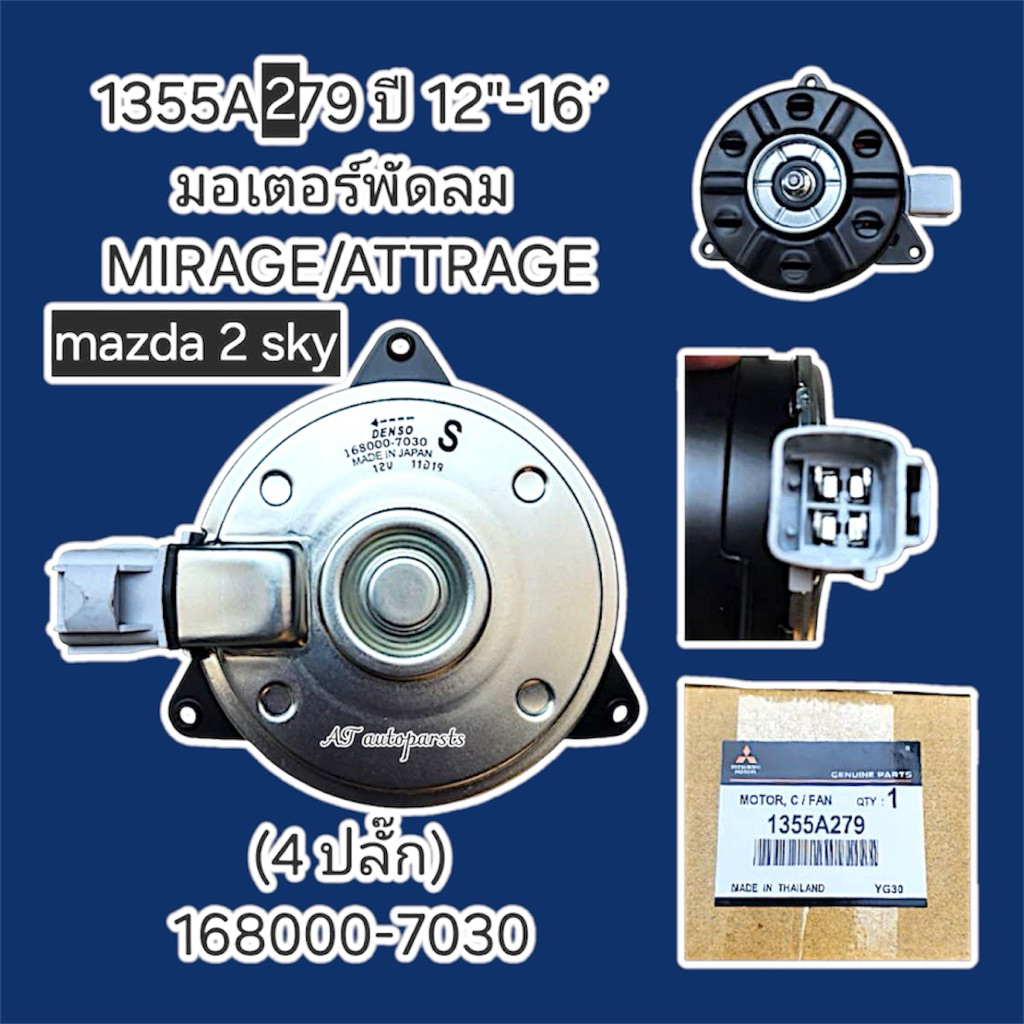 มอเตอร์พัดลม MIRAGE/ATTRAGE mazda 2 sky ปี 12-16°รหัส 1355A279