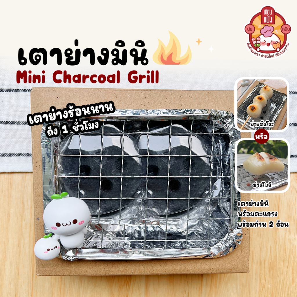 เตาย่าง มินิ ร้อนนานถึง 1 ชั่วโมง เซียนแป้ง