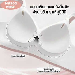 Masoomake Bra เสื้อชั้นในไร้โครง เสื้อชั้นในผู้หญิง บราเสื้อชั้นในไร้รอยต่อ บรากระชับหน้าอก M-XXL 910
